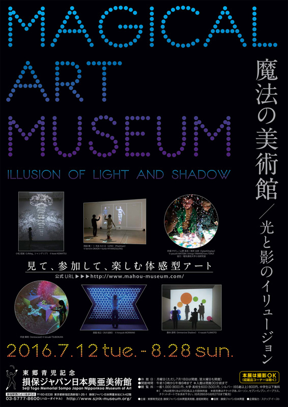魔法の美術館 光と影のイリュージョン 展覧会 アイエム インターネットミュージアム