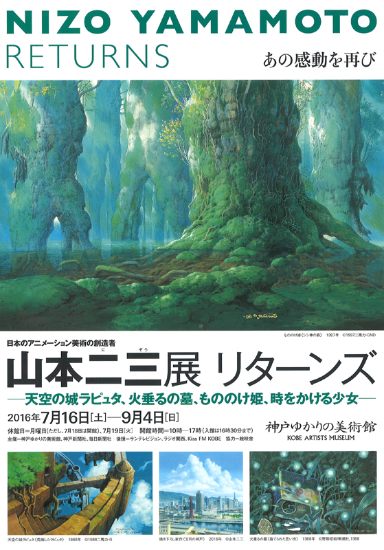 日本のアニメーション美術の創造者 「山本二三展 リターンズ」 | 展覧会 | アイエム［インターネットミュージアム］