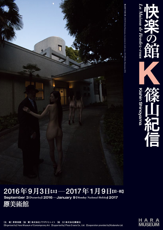 篠山紀信展「快楽の館」 | 展覧会 | アイエム［インターネット