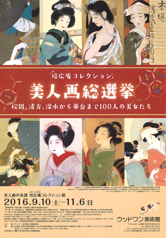 美人画の系譜 培広庵コレクション展～美人画総選挙 松園、清方、深水