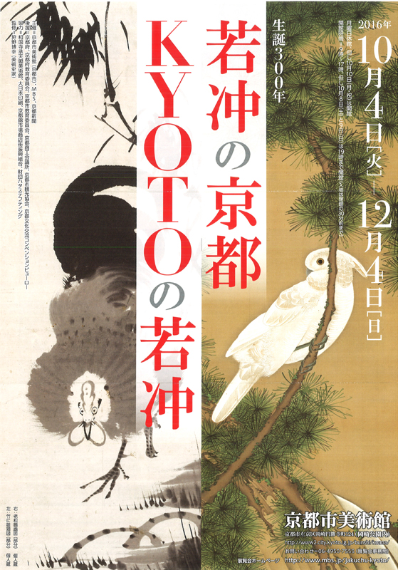 生誕300年 若冲の京都 KYOTOの若冲 | 展覧会 | アイエム