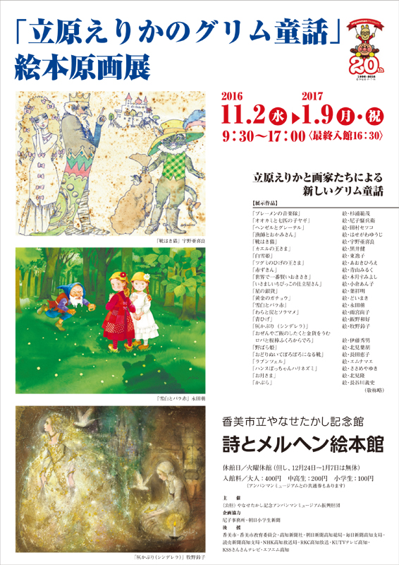 立原えりかのグリム童話 絵本原画展 インターネットミュージアム