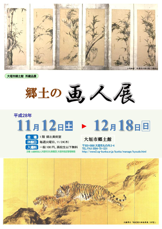 大垣市郷土館所蔵品展『郷土の画人展』 | 展覧会 | アイエム