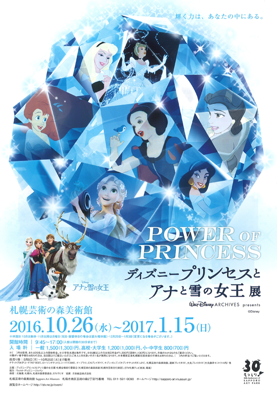 Power Of Princess ディズニープリンセスとアナと雪の女王展 展覧会 アイエム インターネットミュージアム