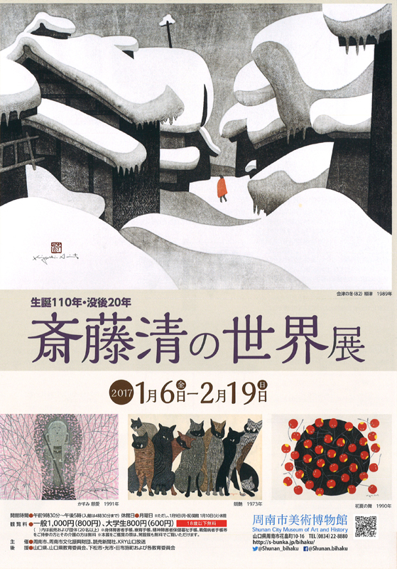 生誕110年・没後20年 斎藤清の世界展 | 展覧会 | アイエム［インターネットミュージアム］