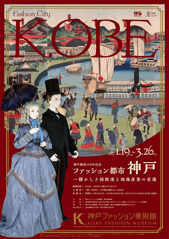 ファッション都市神戸 輝かしき国際港と地場産業の変遷 展覧会 アイエム インターネットミュージアム