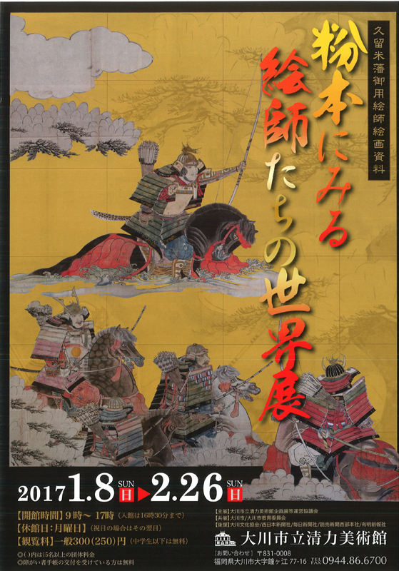 久留米藩御用絵師絵画資料「粉本にみる絵師たちの世界展」 | 展覧会 | アイエム［インターネットミュージアム］