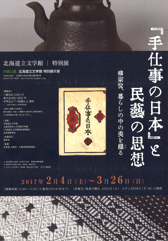 手仕事の日本 と民藝の思想 柳宗悦 暮らしの中の美を綴る 展覧会 アイエム インターネットミュージアム