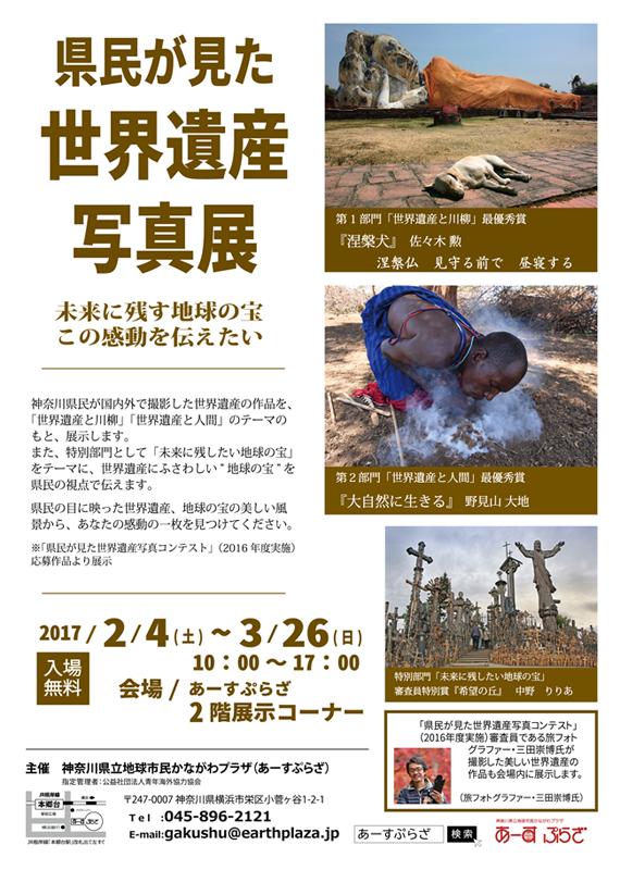 県民が見た世界遺産写真展 未来に残す地球の宝 この感動を伝えたい 展覧会 アイエム インターネットミュージアム