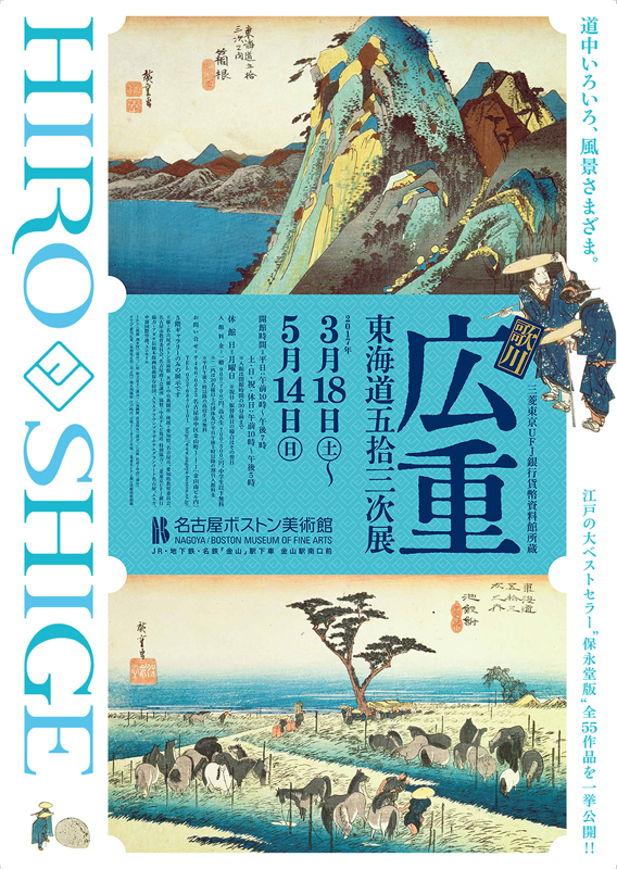 三菱東京UFJ銀行貨幣資料館所蔵 歌川広重 東海道五拾三次展 | 展覧会