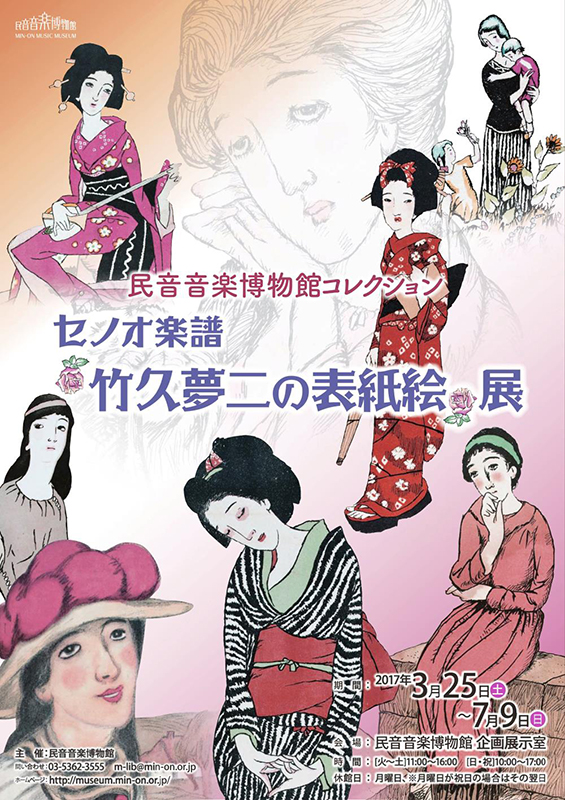 竹久夢二 「庭の千草(大正９年・セノオ楽譜表紙絵)」 リトグラフ Yahoo