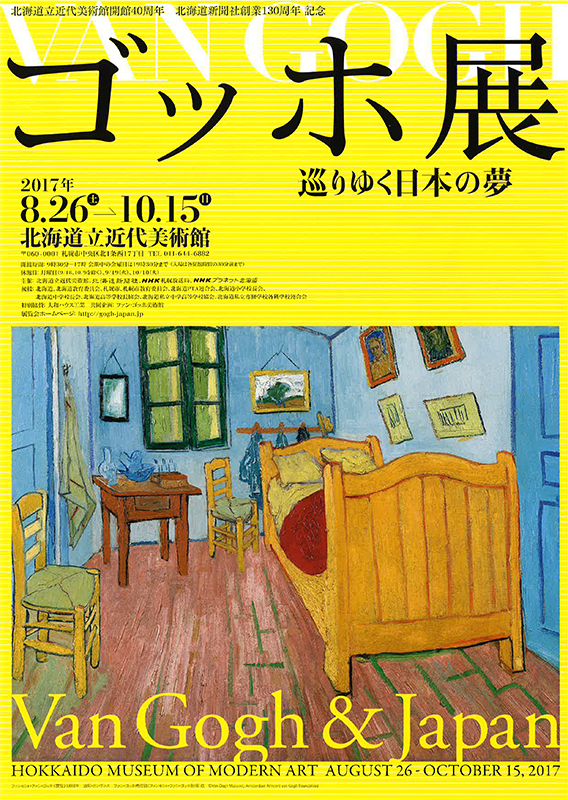 ゴッホ展 巡りゆく日本の夢 | 展覧会 | アイエム［インターネット