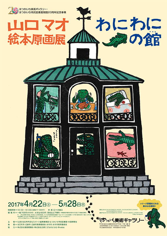 山口マオ絵本原画展 わにわにの館 やかた 展覧会 アイエム インターネットミュージアム