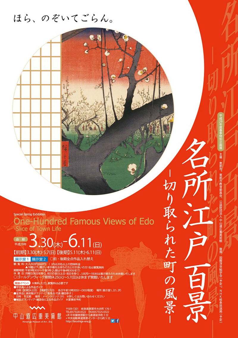 春季特別企画展 名所江戸百景 切り取られた町の風景 インターネットミュージアム