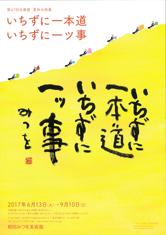 第６７回企画展 夏休み特集「いちずに一本道 いちずに一ツ事」 | 展覧