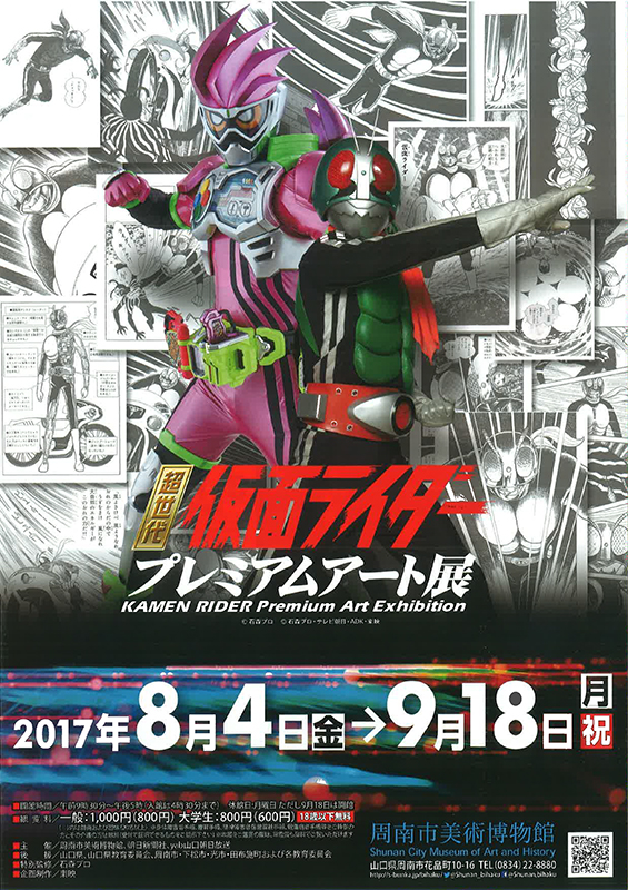 超世代 仮面ライダー プレミアムアート展 展覧会 アイエム インターネットミュージアム