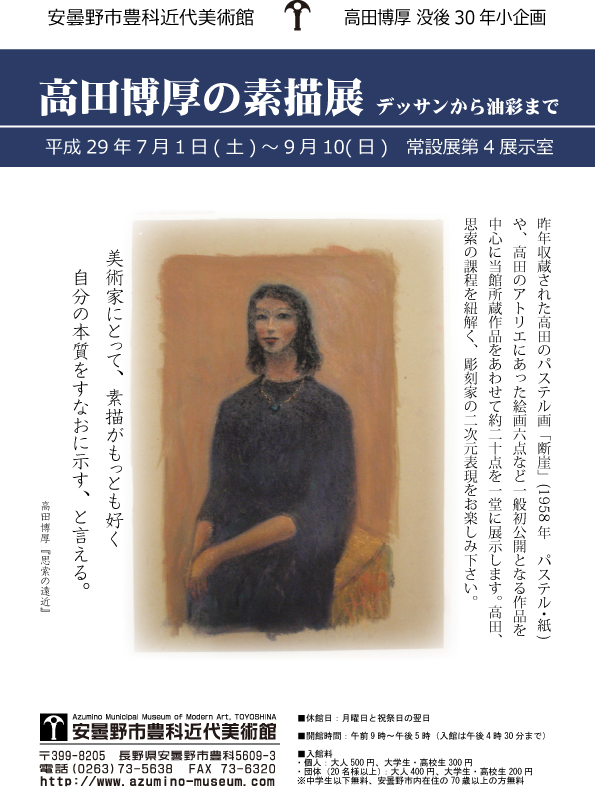 没後30年記念 高田博厚の素描展 | 展覧会 | アイエム［インターネットミュージアム］