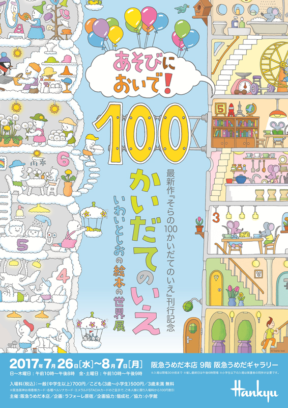 あそびにおいで！『100かいだてのいえ』いわいとしおの絵本の世界展