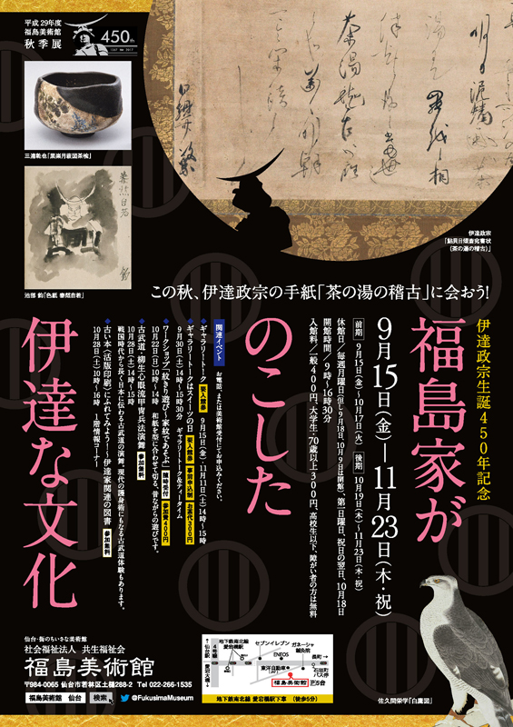 伊達政宗生誕450年記念 福島家がのこした伊達な文化 展覧会 アイエム インターネットミュージアム