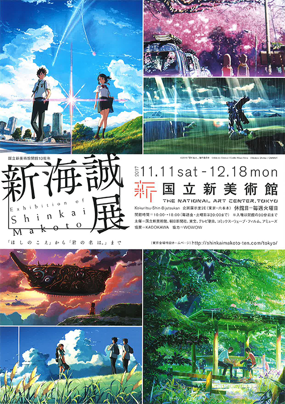 新海誠展 「ほしのこえ」から「君の名は。」まで | 展覧会 | アイエム