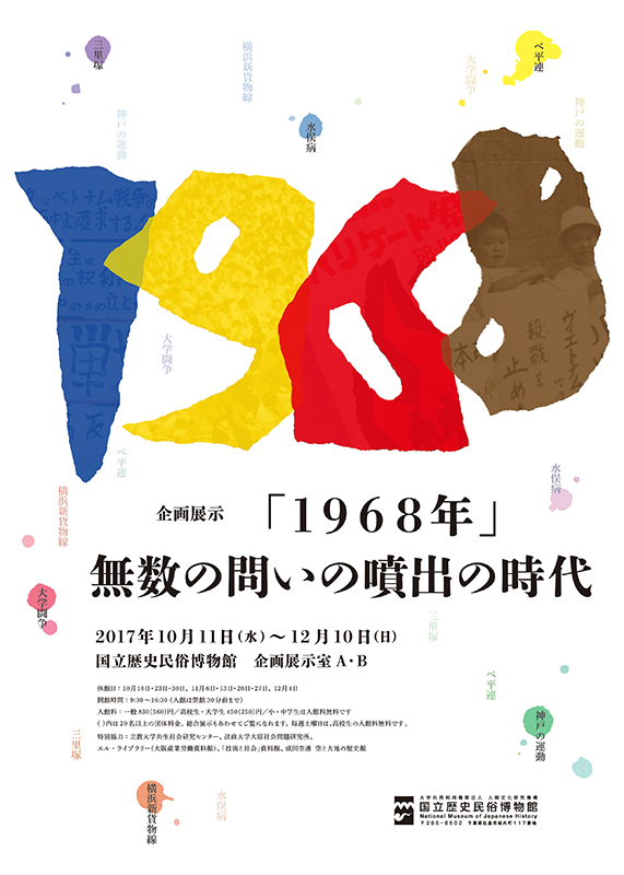 企画展示「1968年」-無数の問いの噴出の時代- | 展覧会 | アイエム［インターネットミュージアム］