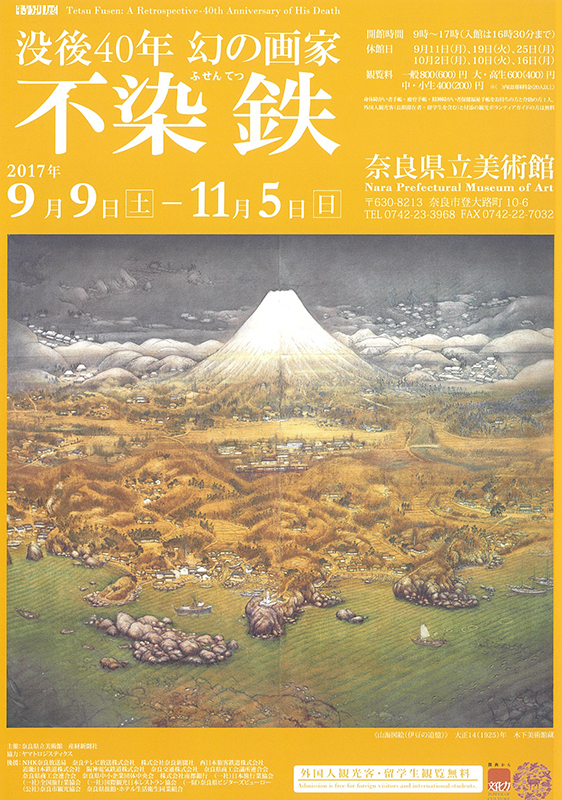 特別展「没後40年 幻の画家 不染鉄展」 | 展覧会 | アイエム［インターネットミュージアム］