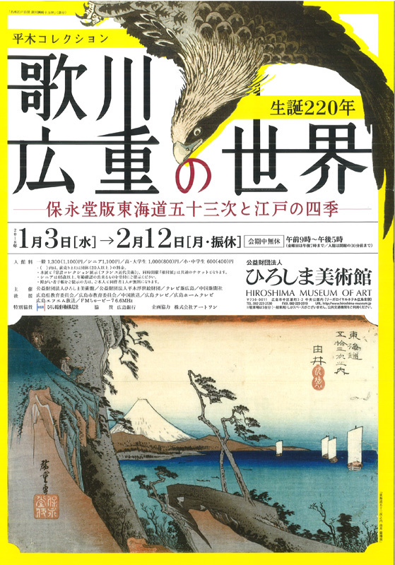 歌川広重の世界展 ―保永堂版東海道五十三次と江戸の四季― | 展覧会 | アイエム［インターネットミュージアム］