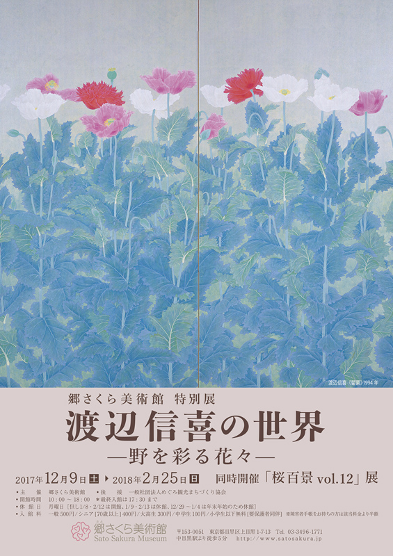 郷さくら美術館 特別展「渡辺信喜の世界 ―野を彩る花々―」 | 展覧会