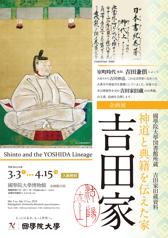 企画展「吉田家：神道と典籍を伝えた家～國學院大學図書館所蔵吉田家旧蔵資料～」 | 展覧会 | アイエム［インターネットミュージアム］