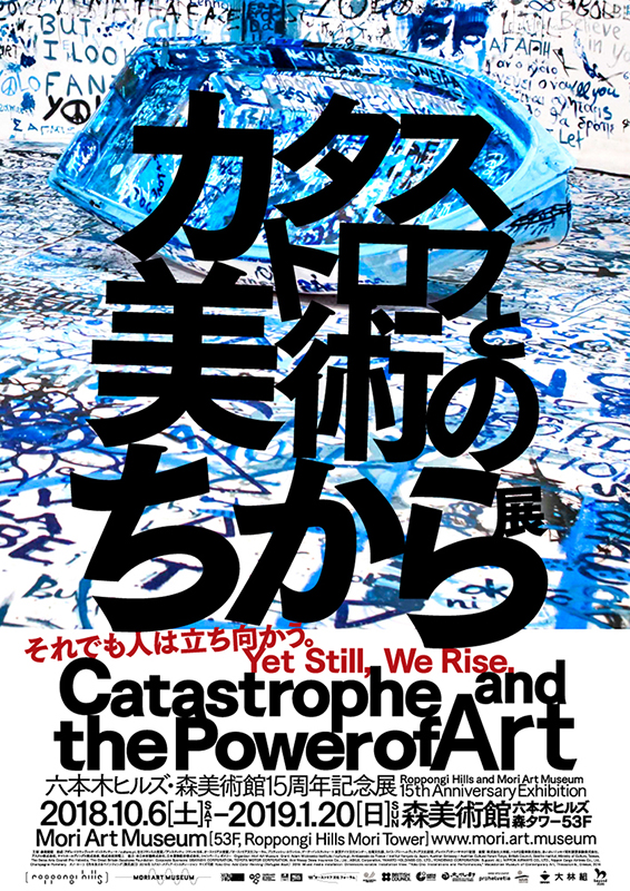 カタストロフと美術のちから展 展覧会 アイエム インターネットミュージアム