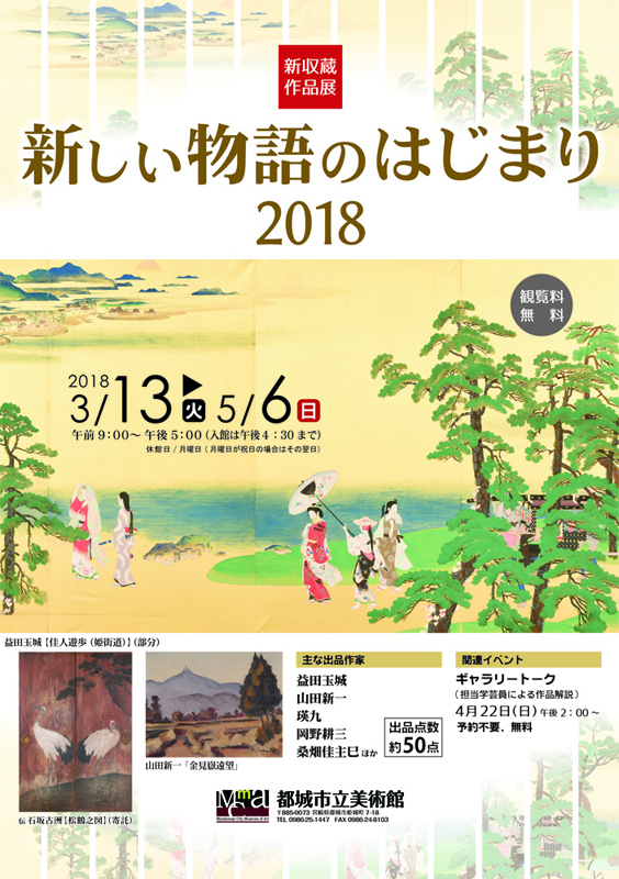 新収蔵作品展「新しい物語のはじまり2018」 | 展覧会 | アイエム[インターネットミュージアム]