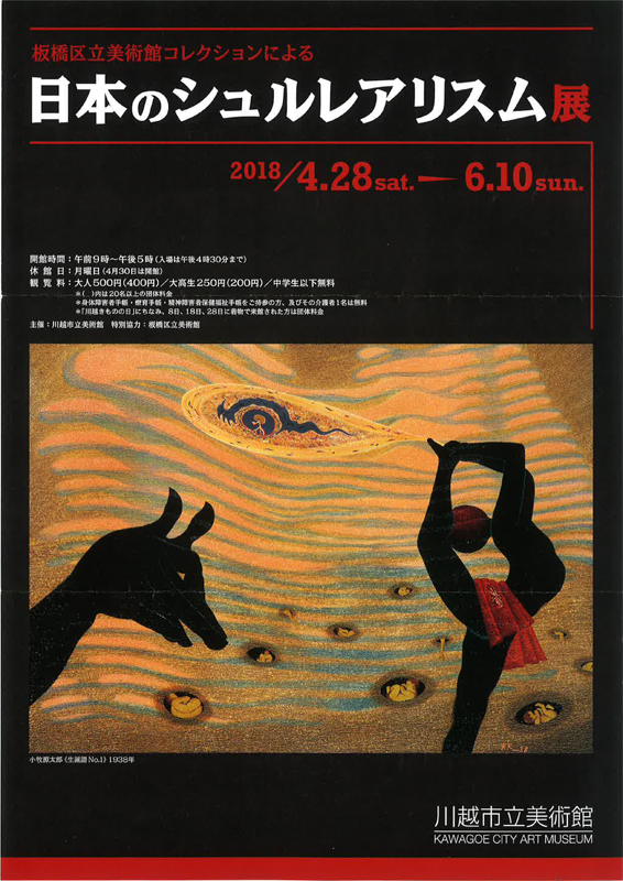 板橋区立美術館コレクションによる 日本のシュルレアリスム展 | 展覧会 ...