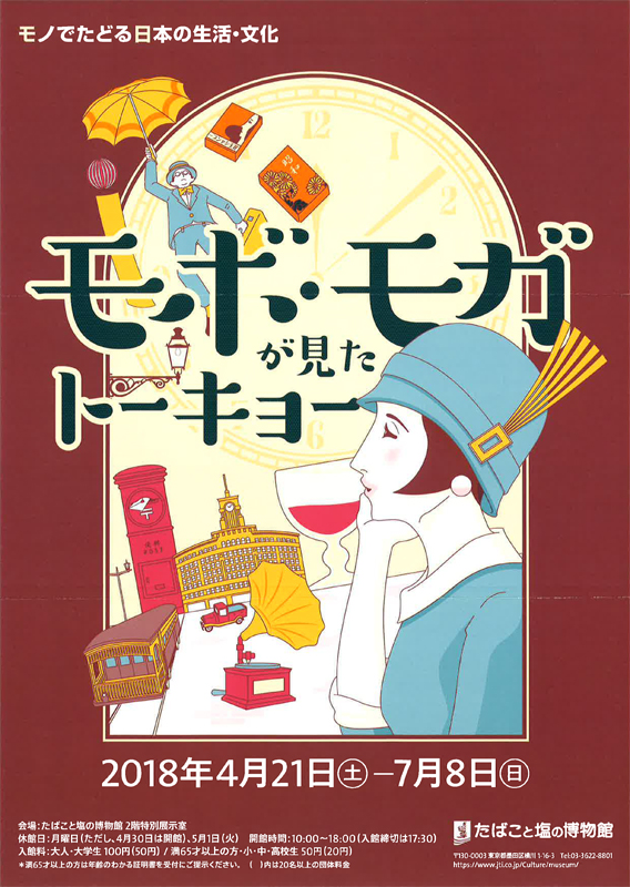 モボ モガが見たトーキョー モノでたどる日本の生活 文化 展覧会 アイエム インターネットミュージアム