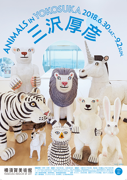 三沢厚彦 ANIMALS IN YOKOSUKA | 展覧会 | アイエム［インターネットミュージアム］