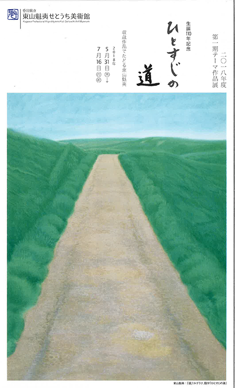 生誕110年記念「ひとすじの道」 / 収蔵作品でたどる東山魁夷 | 展覧会