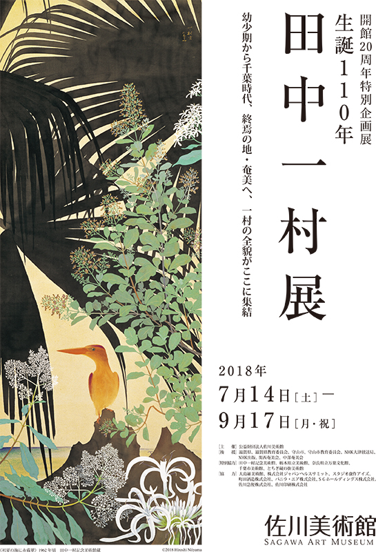 生誕110年 田中一村展 | 展覧会 | アイエム［インターネットミュージアム］