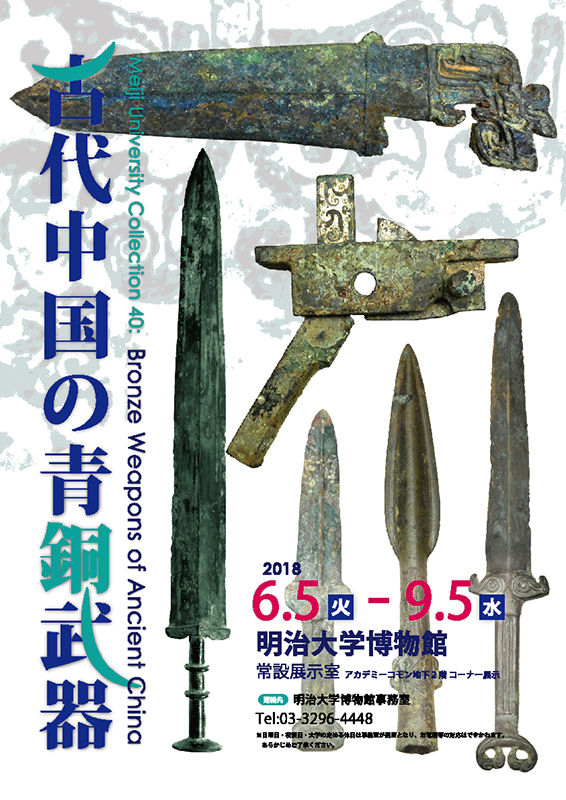 古代中国の青銅武器 | 展覧会 | アイエム［インターネットミュージアム］