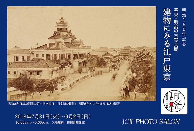 明治150年記念「幕末・明治の古写真展 建物にみる江戸東京」 | 展覧会 | アイエム［インターネットミュージアム］