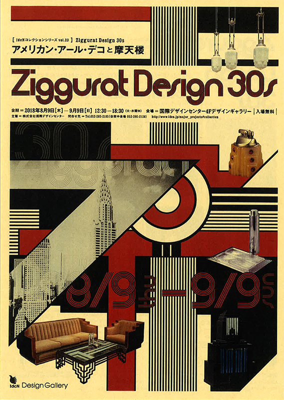 Ziggurat Design 30s アメリカン アール デコと摩天楼 展覧会 アイエム インターネットミュージアム