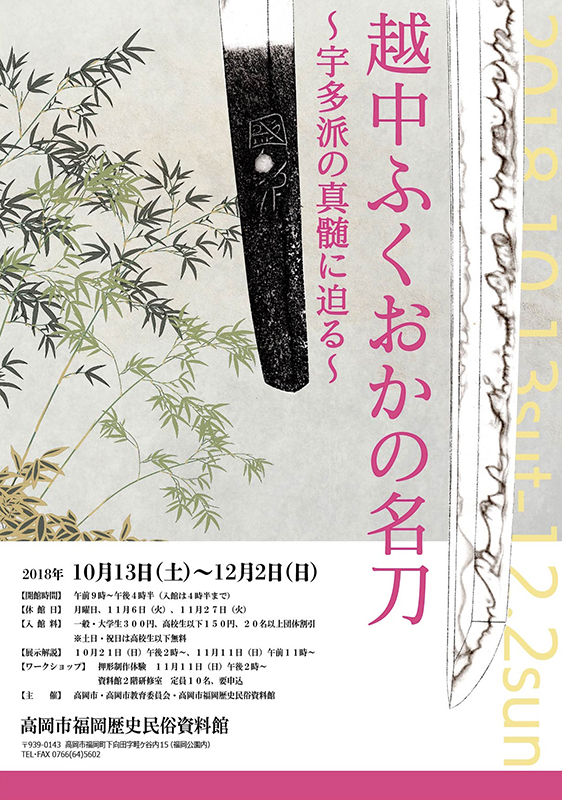 第３１回特別展「越中ふくおかの名刀 ～宇多派の真髄に迫る～」 | 展覧会 | アイエム［インターネットミュージアム］