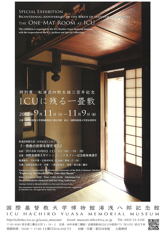 特別展「松浦武四郎生誕二百年記念 ICUに残る一畳敷」 | 展覧会 