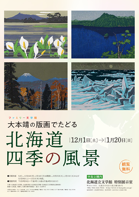 ファミリー文学館 「大本靖の版画でたどる 北海道四季の風景」 | 展覧