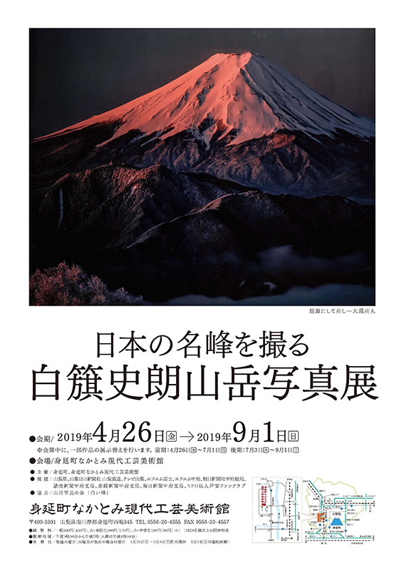 日本の名峰を撮る 白簱史朗山岳写真展 | 展覧会 | アイエム［インターネットミュージアム］