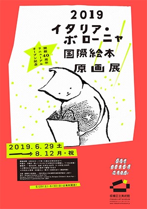 19 イタリア ボローニャ国際絵本原画展 インターネットミュージアム