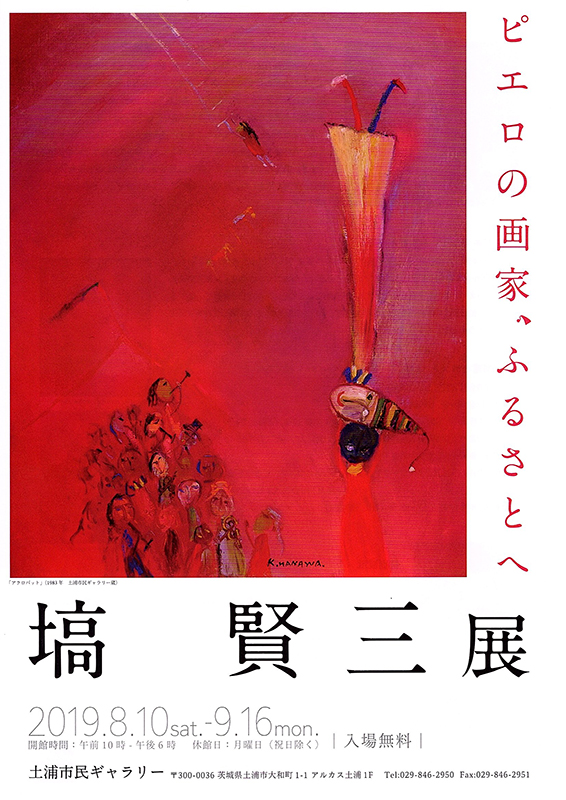 塙賢三画集 道化に生きる 1916-1986 一枚の絵株式会社 - アート 