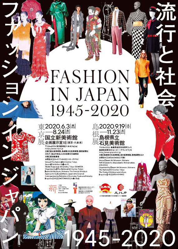 ファッション イン ジャパン 1945-2020 —流行と社会 | 展覧会