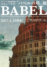 ボイマンス美術館所蔵 ブリューゲル「バベルの塔」展 | 巡回展