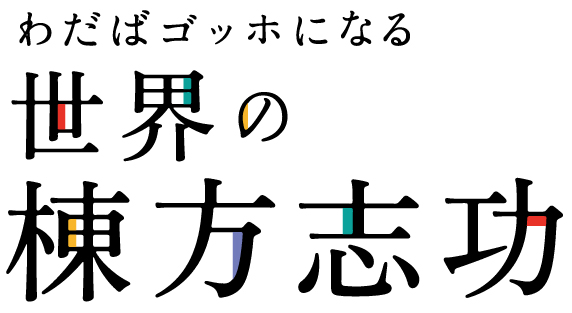 あべのハルカス美術館「わだばゴッホになる 世界の棟方志功」by白川瑞穂 | レポート | アイエム［インターネットミュージアム］